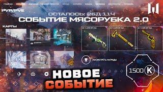 НОВОЕ СОБЫТИЕ МЯСОРУБКА 2.0 КАРТЫ СПОСОБНОСТИ АГЕНТОВ WARFACE - Глобальное Обновление 2022