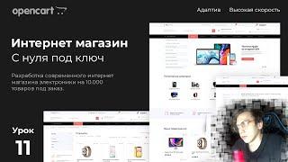 Начало верстки. Видеокурс по CMS opencart 3 с нуля. Урок 11