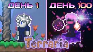 100 Дней в Terraria За Мага (Мастер мод)