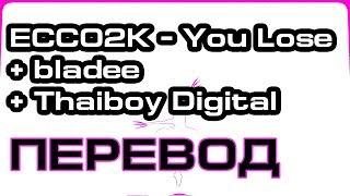 ECCO2K + bladee + Thaiboy Digital - You Lose ( RUS SUB / ПЕРЕВОД / НА РУССКОМ )