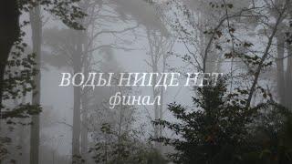 .•°ВОДЫ НИГДЕ НЕТ(ФИНАЛ)°•.•°Страшилка°•.•°𝐺𝑎𝑐ℎ𝑎 𝑙𝑖𝑓𝑒°•.