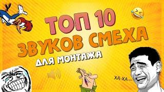  Смех из МЕМов для монтажа | Звук смеха скачать | Смешные звуки для монтажа