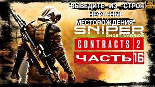 SNIPER GHOST WARRIOR CONTRACTS 2[4K60fps]●16 ЧАСТЬ●《▪︎ВЫВЕДИТЕ ИЗ СТРОЯ НЕФТЯНЫЕ МЕСТОРОЖДЕНИЯ▪︎》