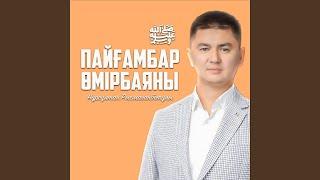 Пайғамбар ﷺ өмірбаяны. 4-дәріс.