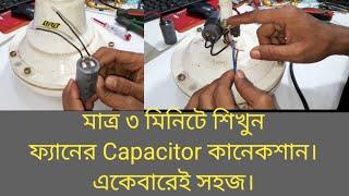 ফ্যানের কেপাচিটর লাগানো।ceiling fan capacitor connection.খুবই সহজ