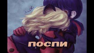 Фанфик Леди Баг и Супер Кот "Поспи, до рассвета"