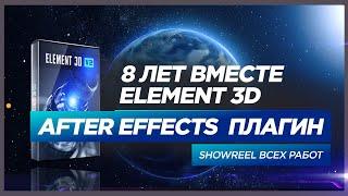 8 Лет Вместе  Element 3D УДОБНЫЙ ПЛАГИН After Effects ⭕️ ДЛЯ ШАБЛОНОВ VideoHive и Рекламы