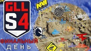 Жесткая битва за выход в финал GLL Season 4 | СНГ, ЕВРОПА, ТУРЦИЯ | NAVI,TSM, FAZE, LIQUID | RU PUBG