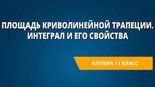 Площадь криволинейной трапеции. Интеграл и его свойства