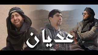 Nejah Artistou Ft Rtowoste - 3edyen | عديان (Official Music Video)