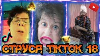 Струся в шоке от видео в Тик Токе #18 tiktok приколы тренды кринж song mashup лучшее Моргенштерн