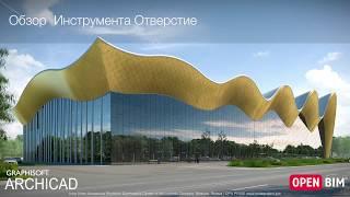 Инструмент Отверстие - общий обзор