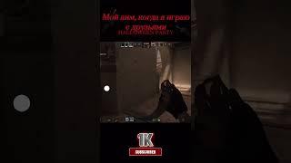 Мой аим когда я играю с друзьями #стандофф2 #жиза #standoff2 #рекомендации #мишакиберспортсмен