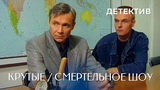 Крутые. Смертельное шоу (1998)Фильм Василий Мищенко, Игорь Шавлак. Фильм с Василий Мищенко. Детектив