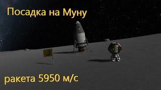 Посадка на Муну. Ракета 5950 м/с. -- KSP