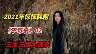 【阿奇】2021年惊悚韩剧：女子被鬼怪追杀三生三世/《不可杀》第2集，李阵郁，权娜拉主演