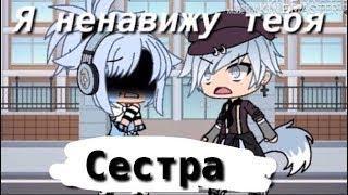 [Gacha life] •Я ненавижу тебя, сестра! •Грустный •Мини-Фильм•