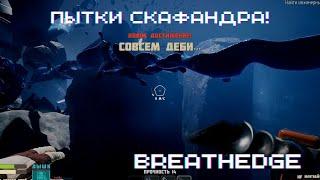 ПЫТКИ СКАФАНДРА! ► Breathedge #5