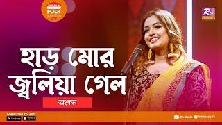 Har Mor Joliya Gelo | হাড় মোর জ্বলিয়া গেল | Jk Majlish Feat. Ankon | Folk Station Season 3 | Music