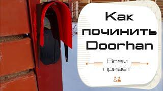 DIY Как починить автоматические ворота DOORHAN. Козырек над фотоэлементами Photocell - N