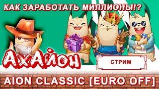   Aion Classic [Euro OFF]:  КАК ЗАРАБОТАТЬ МИЛЛИОНЫ!? Подпишись на ТЕЛЕГУ!!!