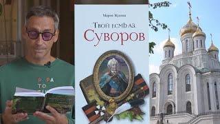 Какова была моральная основа жизни Александра Суворова? Читает Артём Ткаченко