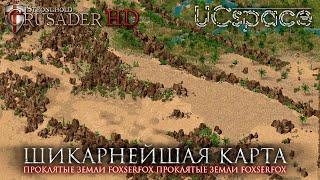 Проклятые Земли (foxserfox) | Stronghold Crusader