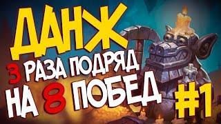 Кобольды и Катакомбы Hearthstone - Прошел 3 Данжа на 8 побед подряд #1