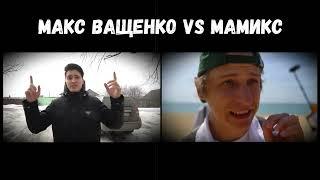 МАКС ВАЩЕНКО vs МАМИКС @max.vashchenko @vashchenko_live