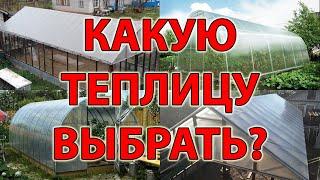 КАКУЮ ТЕПЛИЦУ ВЫБРАТЬ? ПОЛИКАРБОНАТ, ПЛЁНКА ИЛИ СТЕКЛО? ДОСТОИНСТВА И НЕДОСТАТКИ.