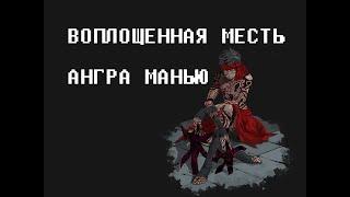 FATE. АНГРА МАНЬЮ: ВОПЛОЩЕННАЯ МЕСТЬ (LORE)