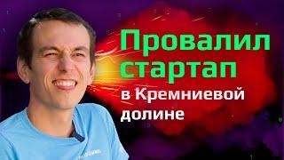 Как айтишнику начать бизнес, провалить его и начать с нуля