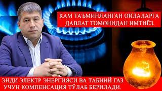 Электр энергияси ва Табиий газ учун имтиёзлар берилади.