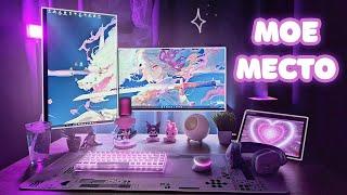 МОЕ ИГРОВОЕ МЕСТО МЕЧТЫ | Обзор