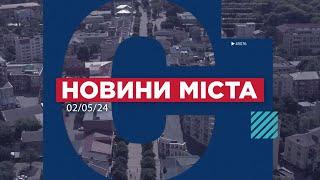 НОВИНИ МІСТА 02/05/24