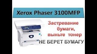 #87 Xerox Phaser 3100 MFP застревание бумаги, выньте тонер | Замятие бумаги, принтер не берет бумагу