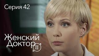 ЖЕНСКИЙ ДОКТОР. 42 Серия. 2 Сезон. Лучший Сериал Про Врачей.