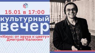 Культурный вечер в ЦМИТ. Дмитрий Калинин - от звука к цвету!