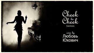 Frank Sinatra — Cheek To Cheek (Cover by Любовь Юхович). Ученица школы вокала ImproviNation Минск