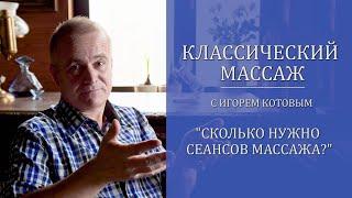 Классический массаж. Сколько нужно сеансов массажа?