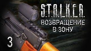 Аномальная душа. STALKER - ВОЗВРАЩЕНИЕ В ЗОНУ #3