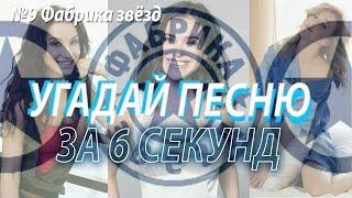 Угадай песню за 6 секунд (№9 Фабрика Звёзд)