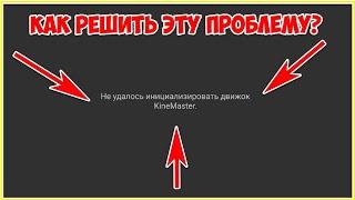 Как решить проблему? Не удалось инициализировать движок  kinemaster