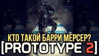 PROTOTYPE 2 - В ИГРЕ БЫЛ БРАТ АЛЕКСА МЕРСЕРА? / БАРРИ МЕРСЕР - КТО ЭТО ТАКОЙ?