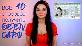 Все 10 способов получить грин карту(green card) и переехать жить в США!