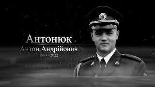 Антонюк Антон Андрійович, позивний «Директор», лейтенант