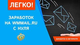 Как заработать на wmmail.ru с нуля?