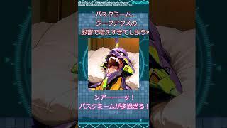 バスクミーム、ジークアクスの影響で増えすぎてしまうw【ジークアクス】【機動戦士　ガンダム　ジークアクス】 #ガンプラ  #ガンダム  #ジークアクス #gquuuuuux #ガンダムの反応集