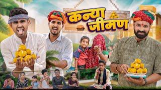 कन्या जीमण || राजस्थानी हरयाणवी कॉमेडी वीडियो #kaka_kajod