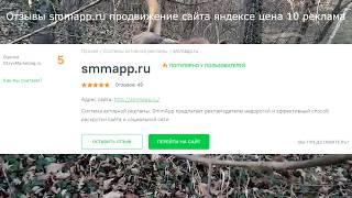 Отзывы smmapp.ru продвижение сайта яндексе цена 10 реклама